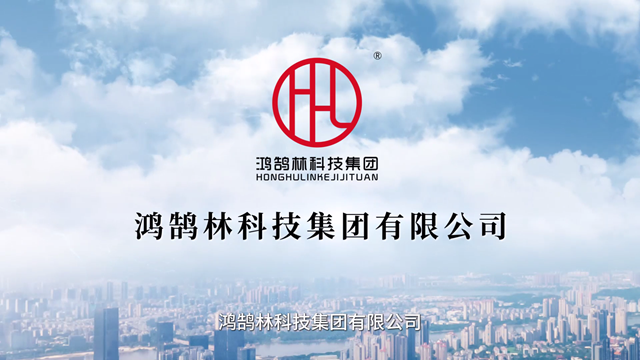 鸿鹄林科技集团有限公司